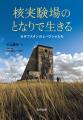 核実験は「終わっていない」――旧ソ連の巨大核実験場の