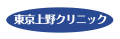 東京上野クリニック、公式サイトを全面リニューアル