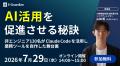 【イー・ガーディアン株式会社】7/29無料ウェビナー開