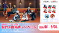 『水星の魔女』 × ガンプラキャンペーン　8月1日(土)