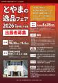 【大人気企画！】富山の自慢の逸品を首都圏へ！「とや