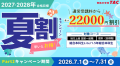 【TAC公務員】8/5（水）にTAC立川校で開催！『2027・2