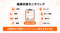 健康状態の可視化で従業員エンゲージメントを支援、不 健康状態の可視化で従業員エンゲージメントを支援、不