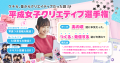 SHE、平成女子文化を「キャリアにつながる原体験」と