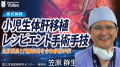 医療動画配信サービス「Medical*Online Video」臨床工