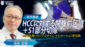 医療動画配信サービス「Medical*Online Video」臨床工