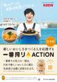 【キリン一番搾りACTIONに採択】北三陸ファクトリーの