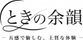 OtonamiとJ:COMがお届けする新番組「ときの余韻 -五感