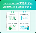 LRM、AI活用を安全に推進するためのAIガバナンスサー