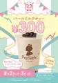 「パールレディ」23周年＆「CHABAR」17周年！周年記念