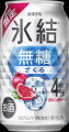 「氷結(R)無糖」初ALC.4%限定品は「氷結(R)」初のざく