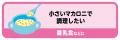 【マカロニをスプーンで食べる新習慣】箸への持ち替え 【マカロニをスプーンで食べる新習慣】箸への持ち替え