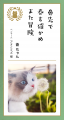 第十一回「どうぶつ川柳」入賞50作品が決定! 第十一回「どうぶつ川柳」入賞50作品が決定!