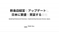株式会社Mab、「飲食店経営をアップデートし、日本に 株式会社Mab、「飲食店経営をアップデートし、日本に