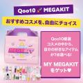 Qoo10「メガ割」をリアルに体験できるイベント第2弾！