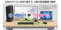 2台のパソコンを手元で切り替え！1組の周辺機器で操作
