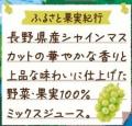 季節限定「野菜生活100長野シャインマスカットミック 季節限定「野菜生活100長野シャインマスカットミック