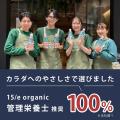 【管理栄養士推奨】15/e organicより、信州・安曇野の 【管理栄養士推奨】15/e organicより、信州・安曇野の
