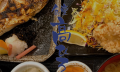 毎日通える街の定食屋『食堂 高ひろ』8月6日(木)11 毎日通える街の定食屋『食堂 高ひろ』8月6日(木)11
