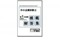 【令和8年度 中小企業診断士 第1次試験】TACが7科目の