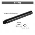 見た目をスマートに！好みのアウターバレル長へ自由に