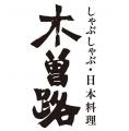 ヤマモリ株式会社「木曽路 ごまだれぽん酢」新発売の ヤマモリ株式会社「木曽路 ごまだれぽん酢」新発売の