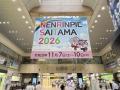 【埼玉県】「ねんりんピック彩の国さいたま2026」シテ