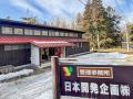 創業45年・那須の別荘専門「日本開発企画」が公式サイ