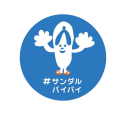 7月30日『サンダルバイバイの日』6年間で47都道府県・
