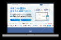 エンの適性検査『Talent Analytics』、累計導入企業数