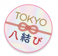 東京都「TOKYO八結びキャンペーン」連携　「八結び大