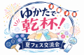 東京都「TOKYO八結びキャンペーン」連携　「八結び大