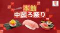 かっぱ寿司、創業祭特別企画 第1弾！かっぱ寿司の夏は