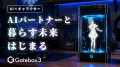 Gatebox、Gatebox3の体験を拡張するオプション商品「