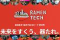 「RAMEN TECH 2026」公式パートナー会場第１弾を公開
