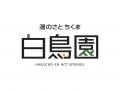 【長野県千曲市】温泉を核に、三世代が一日楽しめる交