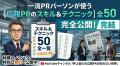 【広報PRの決定版】30年以上の実績を持つ広報コンサル