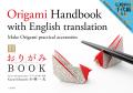 言葉の壁を越え日本の美を贈る、世界に誇るORIGAMIの
