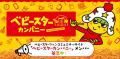 ベビースターの“焼き立てパン”で楽しめる！サンマルク