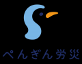 アルテミス北海道とぺんぎん労災サポートセンターがサ