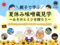 「親子で学ぶ 夏休み味噌蔵見学」～新潟の発酵文化と