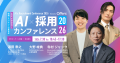 7月30日開催「AI×採用カンファレンス 2026 summer」、