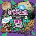 企画展『潜入！海の有毒生物研究所～マンジー博士の記