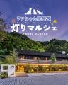 この夏、駿府の工房 匠宿の夜が「藍色」に染まる！大