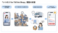 いつも、拡大するTikTok Shopの需要に応え、TikTok Sh いつも、拡大するTikTok Shopの需要に応え、TikTok Sh
