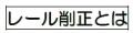新型レール削正車“きずな”を導入