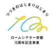 ＜ロームシアター京都10周年記念事業＞ロームシアター