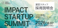 「IMPACT STARTUP SUMMIT 2026」の運営スタッフ募集を