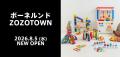 ボーネルンドがZOZOTOWNに初出店　8月5日にオーutf-8