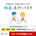夏の梅毒集中啓発を実施します！
